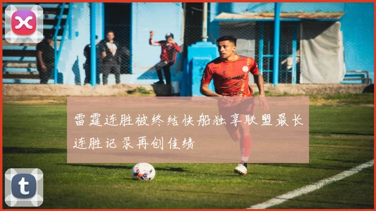 雷霆连胜被终结快船独享联盟最长连胜记录再创佳绩