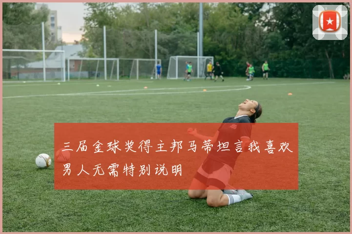 三届金球奖得主邦马蒂坦言我喜欢男人无需特别说明